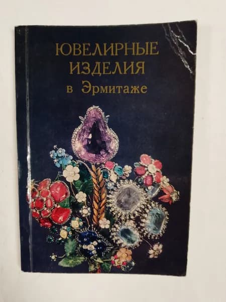 Ювелирные изделия в Эрмитаже Галанина Людмила Константиновна, Грач Нонна Леонидовна | Галанина Людмила Константиновна, Грач Нонна Леонидовна