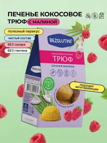 Печенье кокосовое Трюф Сочная малина без сахара и без глютена, 85 г
