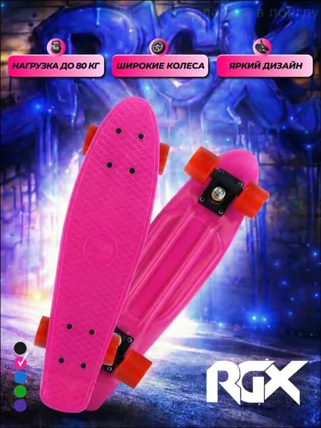 RGX Круизер 56 х 15см