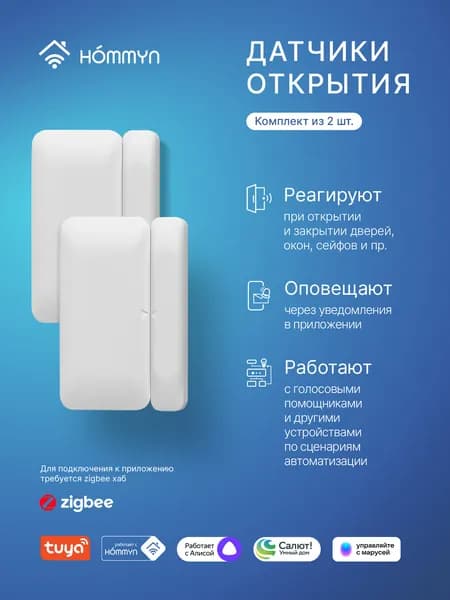 Комплект два датчика открытия HOMMYN 2OS30ZB