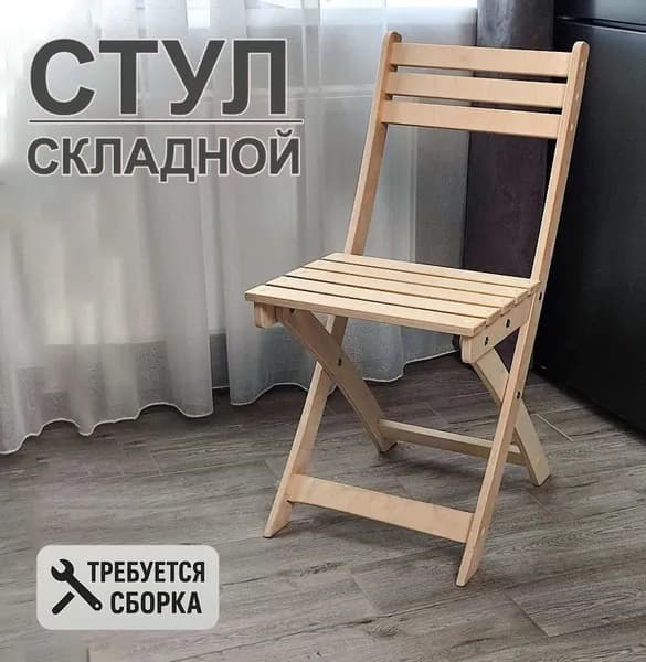 Стул складной деревянный шлифованный