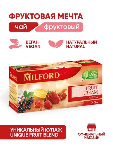 Чай в пакетиках Милфорд "Фруктовая мечта" чайный напиток с ягодами Milford натуральный