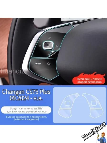 Changan CS75 Plus IV Пленка TPU для кнопок салона