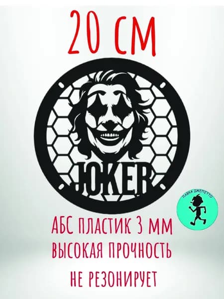 Грили для динамиков , защитная сетка 20 см ,, Joker,,