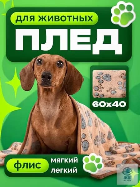 Плед для животных ; 60х40 см ; одеяло для собак и кошек