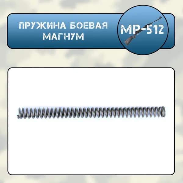 Пружина боевая МР 512 МАГНУМ (ИМЗ)