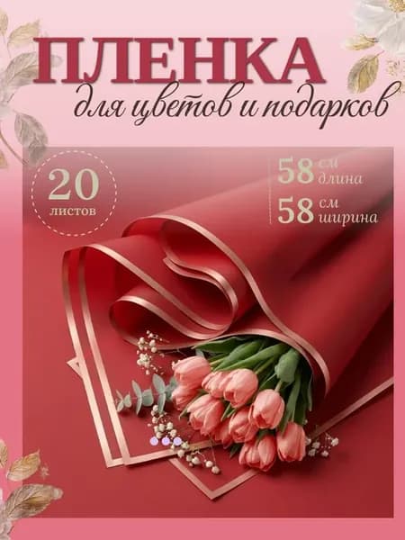 Бумага упаковочная для цветов пленка