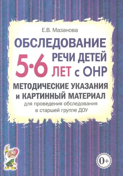 Обследование речи детей 5-6 лет с ОНР. Методические указания и картинный материал | Мазанова Елена Витальевна
