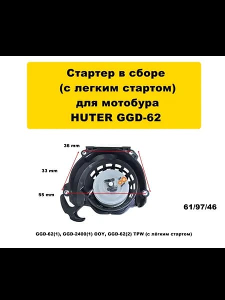 Стартер для мотобура GGD-62(2) OOY легкий старт