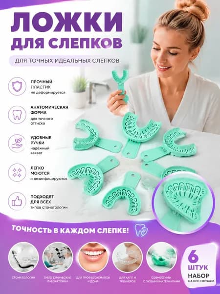 Стерилизуемые слепочные ложки для имплантов с удаляемыми сегментами: комплект из 6 штук (размеры S, M, L - на обе челюсти)
