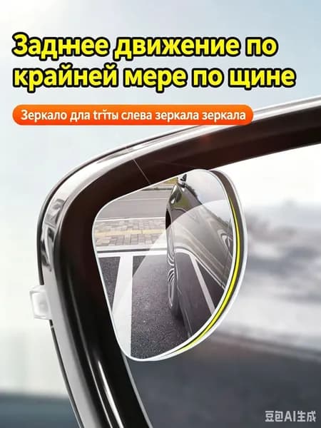 Зеркало мертвой зоны Комплект, арт. N0927