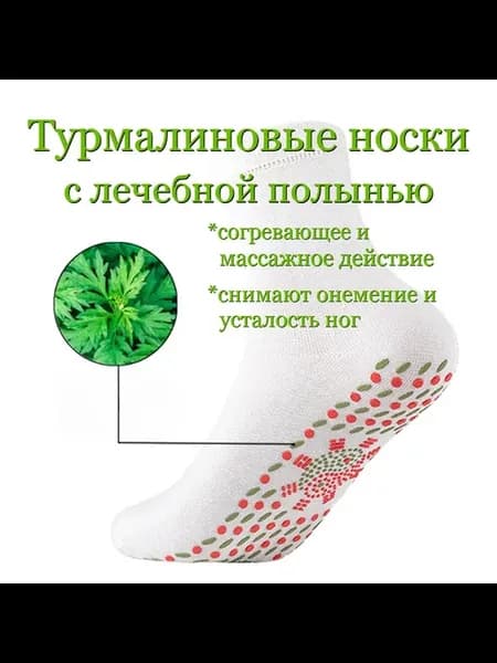 Носки согревающие турмалиновые с лечебной полынью