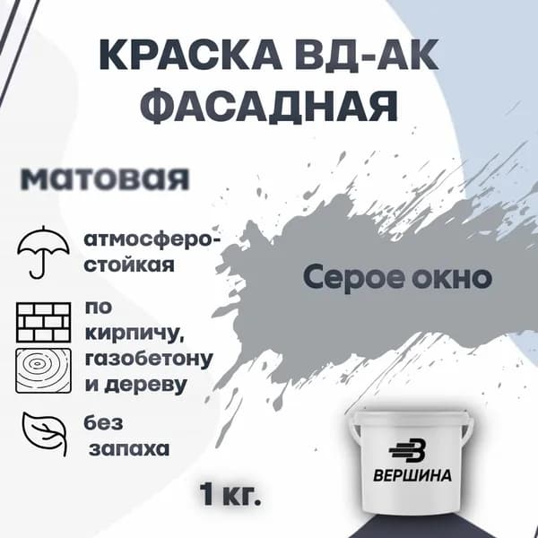 Краска фасадная ВД-АК атмосферостойкая моющаяся акриловая матовая