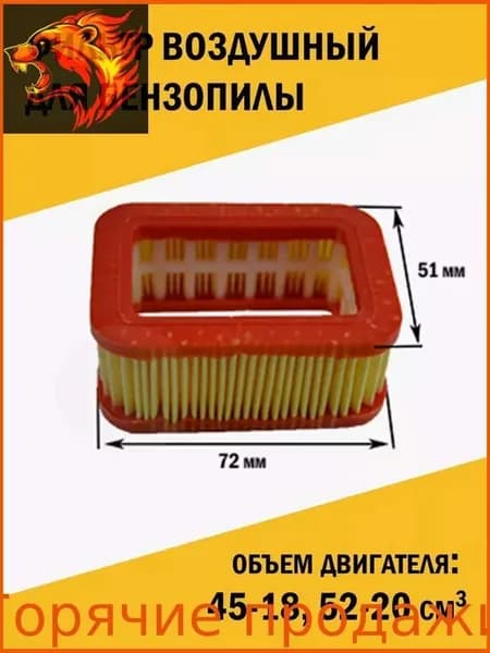 Воздушный фильтр прямоугольный для бензопилы 45–58 см³
