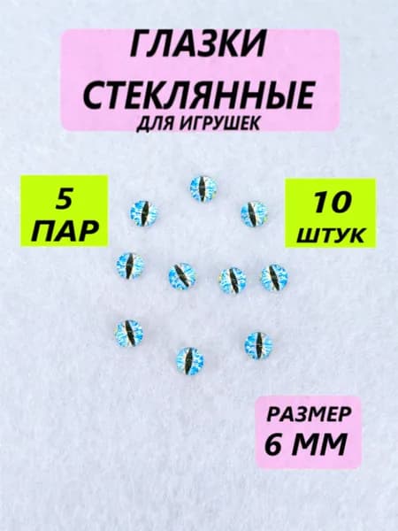 Глаза стеклянные кабошоны для игрушек, рукоделия, творчества 6 мм, 10 штук, вертикальный зрачок, 7093