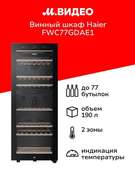 Винный шкаф Haier FWC77GDAE1