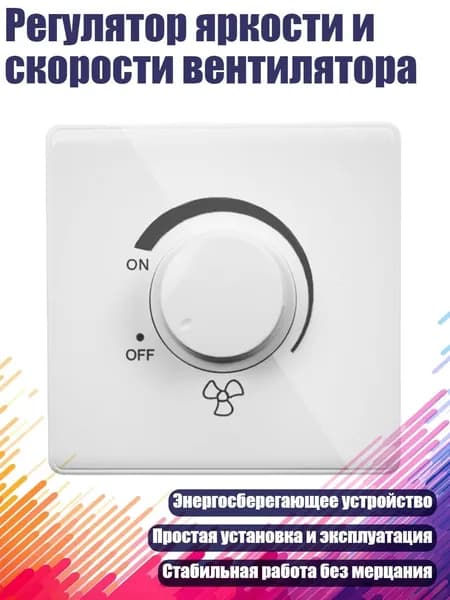 Регулятор яркости и скорости вентилятора