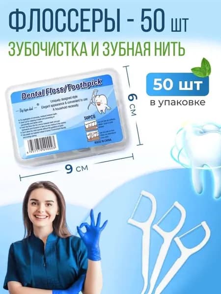 Флоссер, пластиковые зубочистки c зубной нитью, 50 шт.