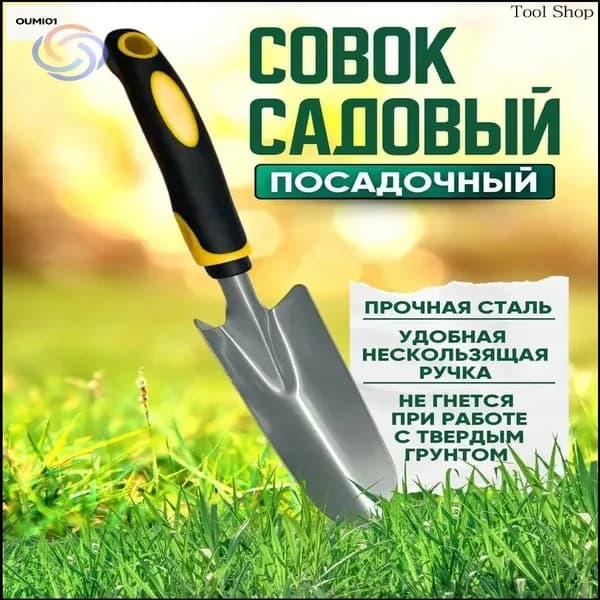 Совок садовый,Нержавеющая сталь, 14.5 см