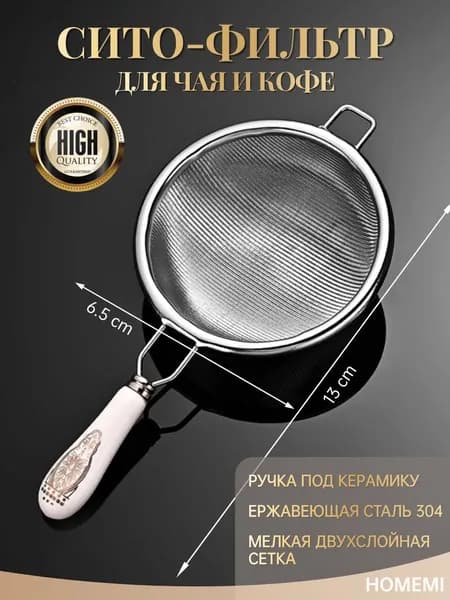 Ситечко для заваривания чая