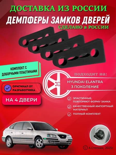 Демпферы замков дверей Хендай Элантра 3 поколение ( Hyundai Elantra 3 ) с доборными пластинами на 4 двери