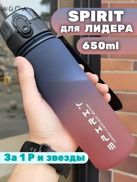 Спортивная бутылка, 650 мл