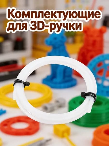 Белая трубка ptfe для 3d-принтера 1.75 мм с высокотемпературной устойчивостью, длина 104 см