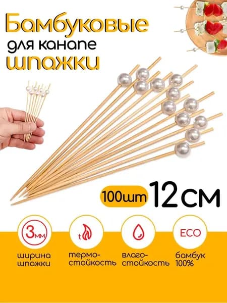 Шпажки для канапе, 12 см