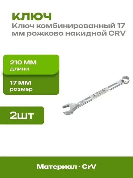 Комбинированный ключ 17 мм 12 гранный CRV 2 шт для авто