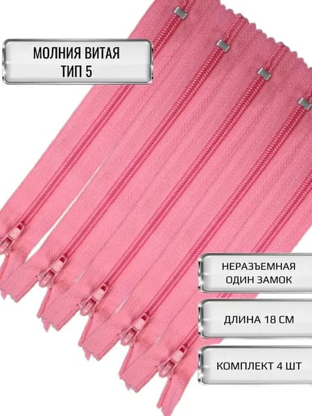 Молния витая, тип 5, неразъемная, замок автомат, 18 см, цвет розовый, 4 шт
