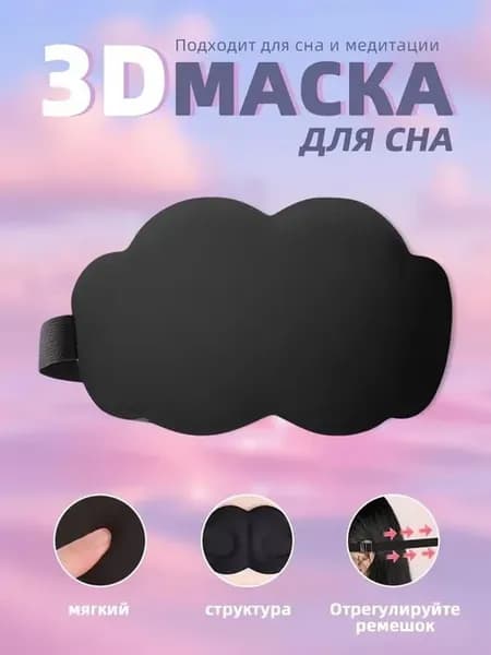3D маска для сна, блокирует свет, комфортная посадка
