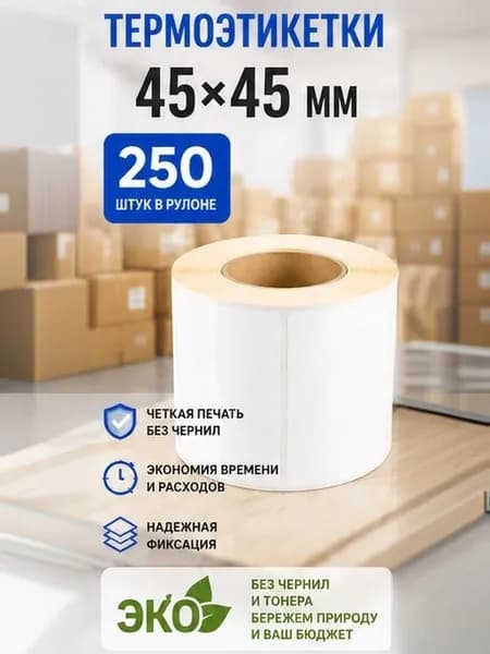 Термоэтикетка 45Х45 мм 250 шт ЭКО Белая, втулка 25 мм, для термопринтеров Xprinter Zebra TSC, самоклеящиеся наклейки