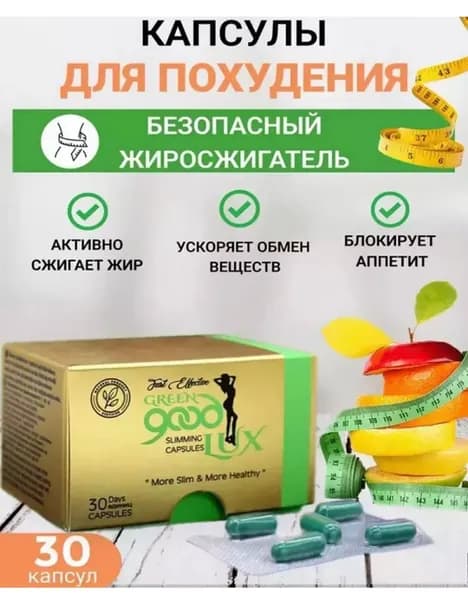Турецкие капсулы для похудения Гуд люкс