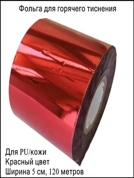 Фольга цветная