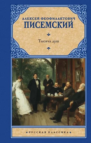 Книга Тысяча душ
