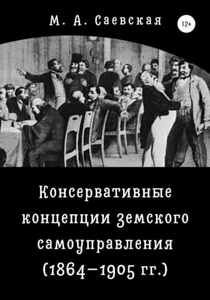 Консервативные концепции земского самоуправления (18641905 гг.) | Саевская М. А. | Электронная книга
