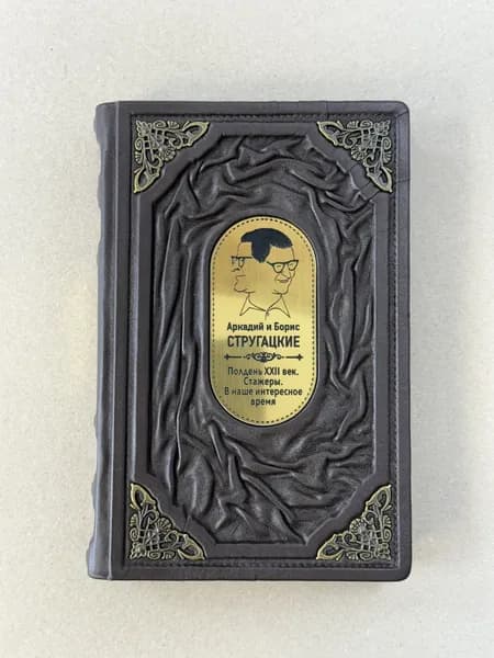 Стругацкий, Стругацкий. Собрание сочинений. 1960-1962. Том 2 (подарочная кожаная книга)