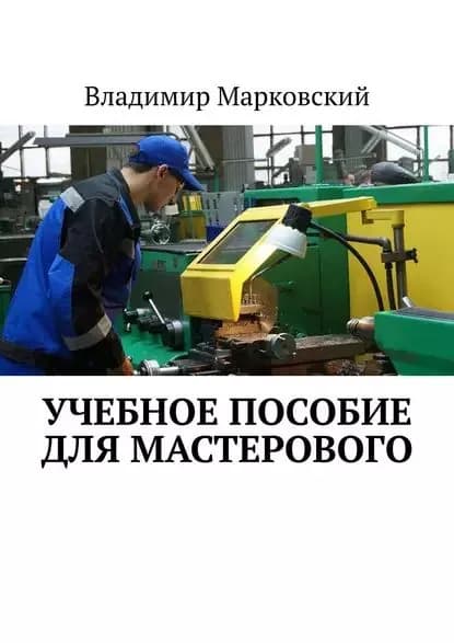 Учебное пособие для мастерового | Марковский Владимир Андреевич | Электронная книга