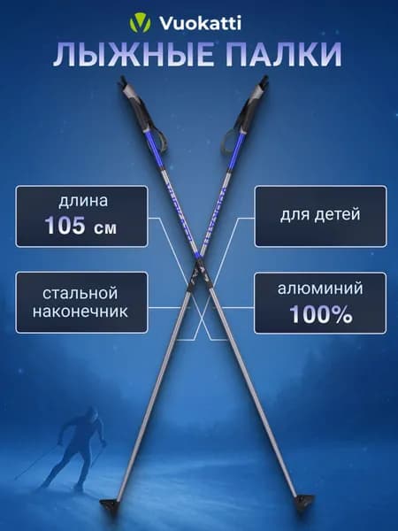 Лыжные палки для детей и подростков VUOKATTI 105 черно-синие ALU