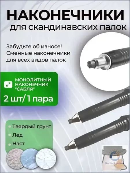 Наконечники для палок