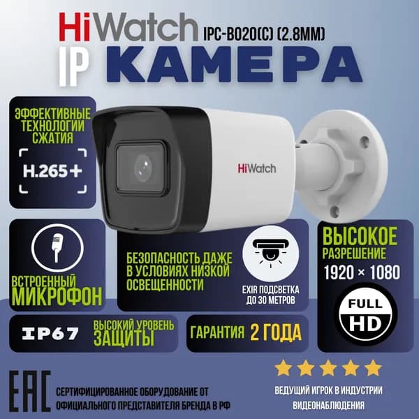 Камера видеонаблюдения Hiwatch IPC-B020(C) (2.8mm) 2Мп уличная цилиндрическая IP-камера с EXIR-подсветкой до 30м