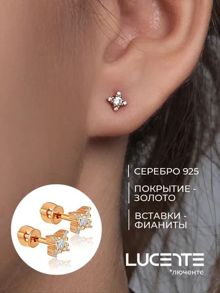 Lucente Серьги ювелирные Пусеты Серебро позолоченное 925 пробы