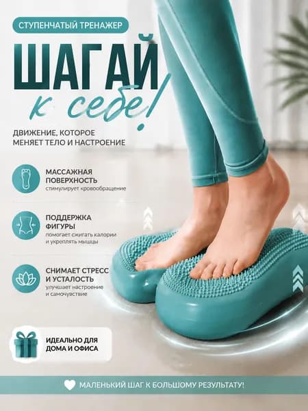 Степпер для тренировки баланса