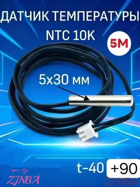 Датчик температуры теплого пола NTC 10K b3950 универсальный для бойлера косвенного нагрева и теплого пола / Кабель5метра