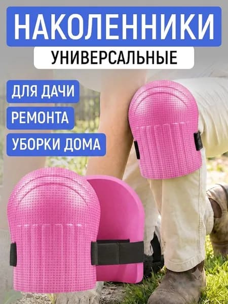 2 шт Садовые наколенники для огорода и стройки мягкие на липучках