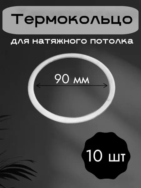Термокольца для натяжного потолка. 90 мм. 10 штук