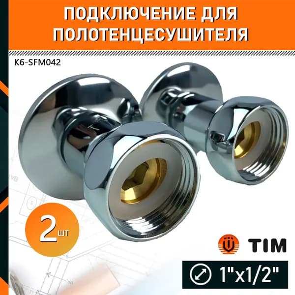 Соединение прямое TIM K6-SFM042 для полотенцесушителя 1"x1/2" гайка-штуцер (пара)