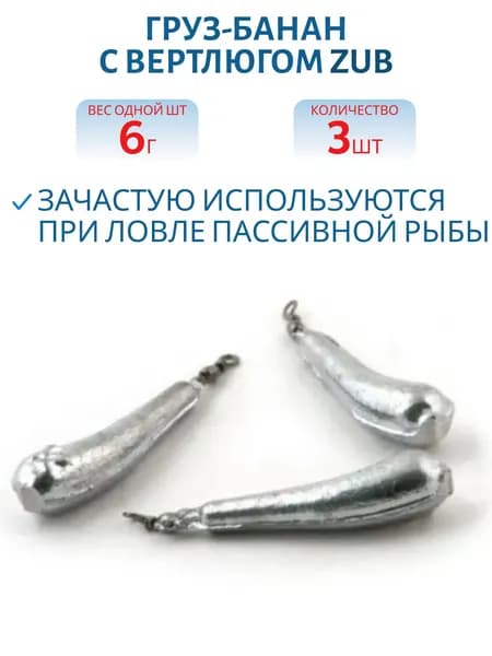 Груз-банан с вертлюгом ZUB, 6 гр, 3 шт