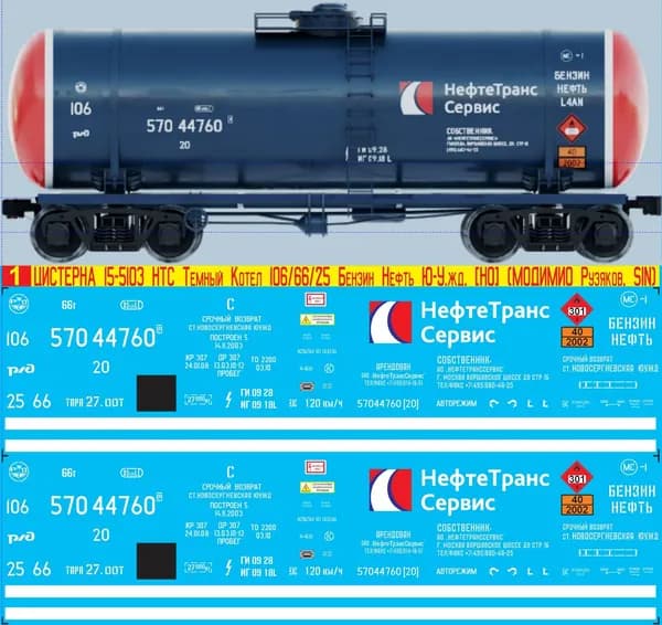 2Д-Декаль Цистерна 15-5103 НТС, НефтеТрансСервис, Тёмный котёл № 106, Бензин Нефть; Эпоха V, Ю-У.ж.д.; Блок№1