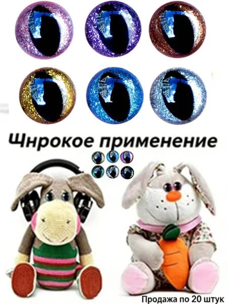 Глаза для кукол, кошачьи, с блестками, 8 цветов, 20 штук, размеры 12-24 мм, для игрушек и рукоделия